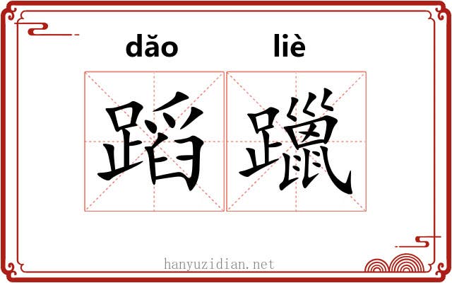 蹈躐