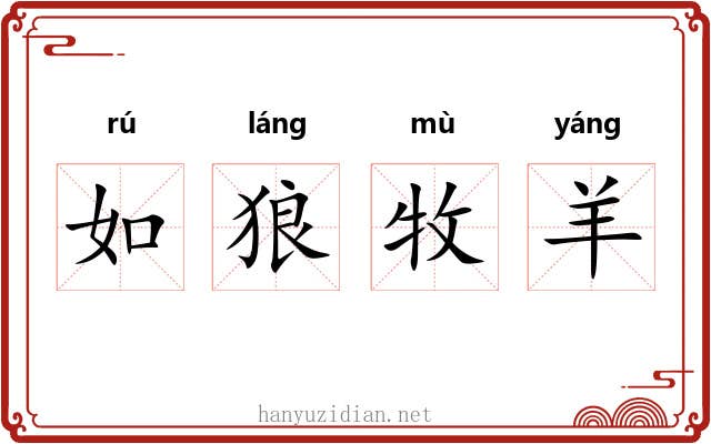如狼牧羊