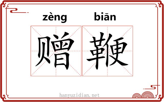 赠鞭 赠鞭