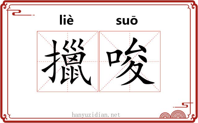 擸唆