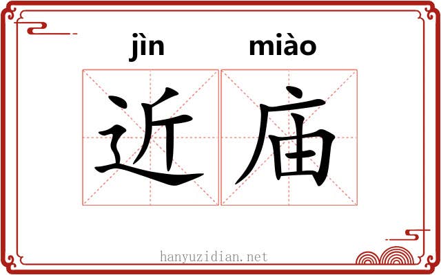 近庙