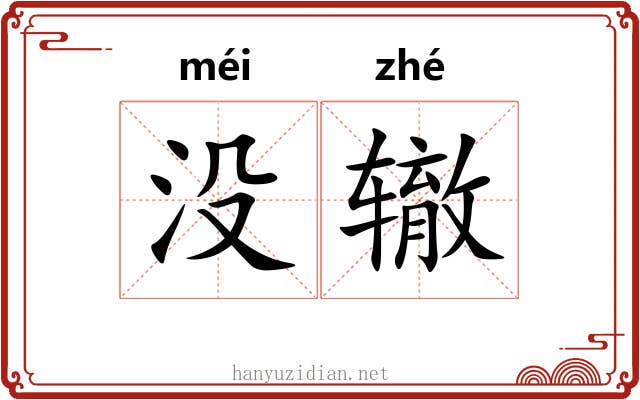 没辙