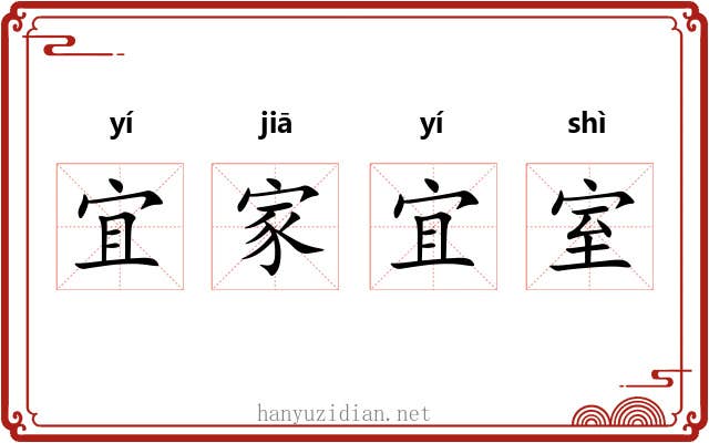 宜家宜室 宜家宜室
