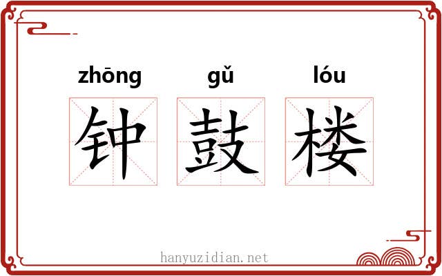 钟鼓楼 钟鼓楼