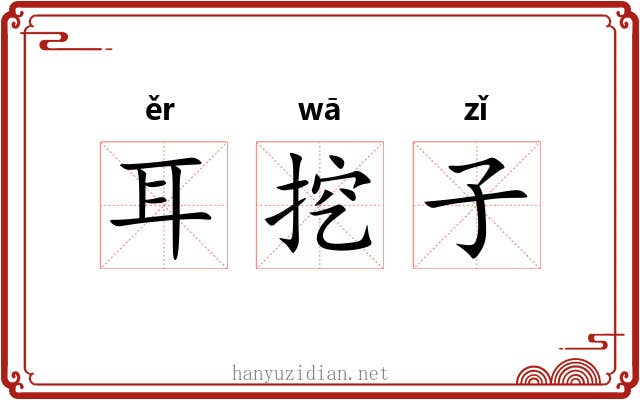耳挖子