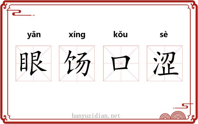 眼饧口涩 眼饧口涩