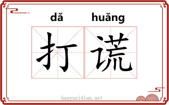 打谎 打谎
