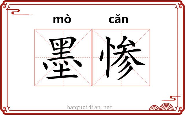 墨惨 墨惨