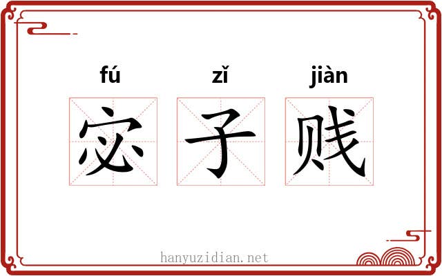 宓子贱 宓子贱