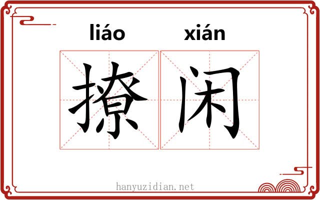 撩闲