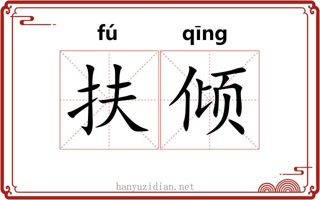 扶倾