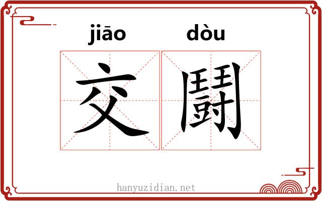 交鬪
