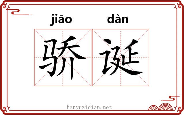 骄诞