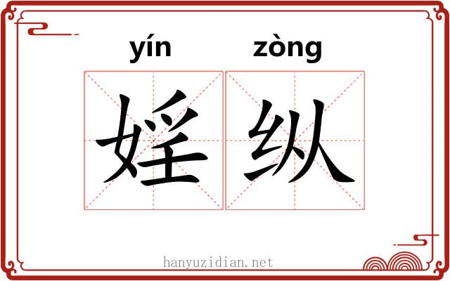 婬纵