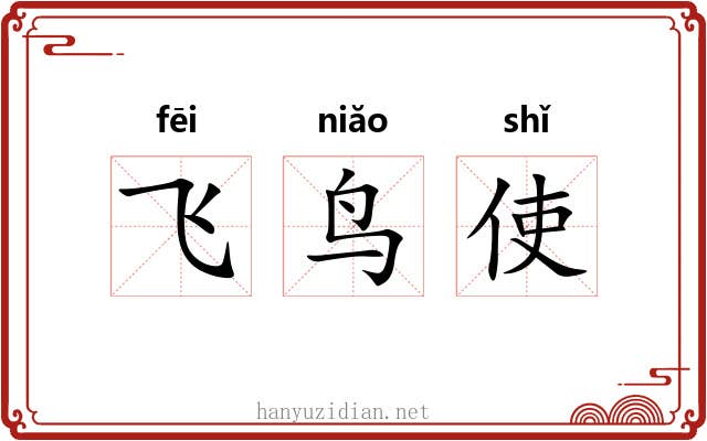 飞鸟使