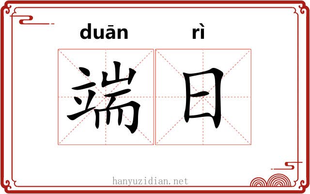 端日 端日
