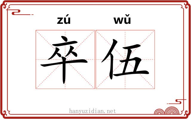 卒伍