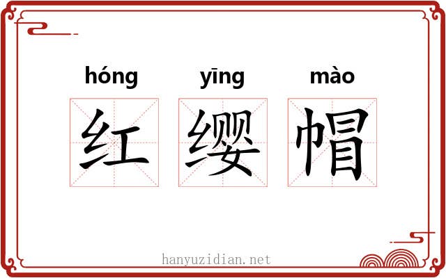 红缨帽 红缨帽