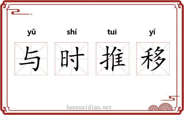 与时推移 与时推移