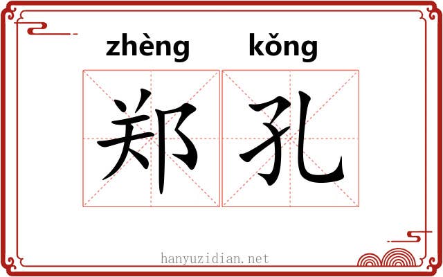 郑孔