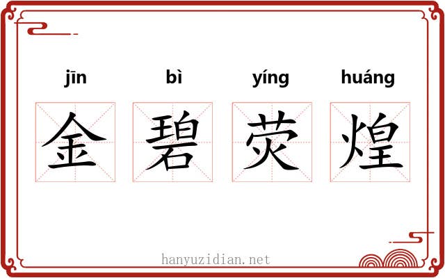 金碧荧煌 金碧荧煌