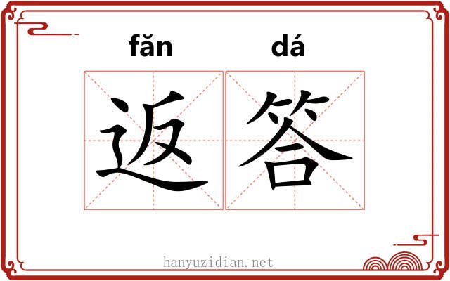 返答