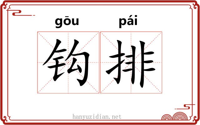 钩排