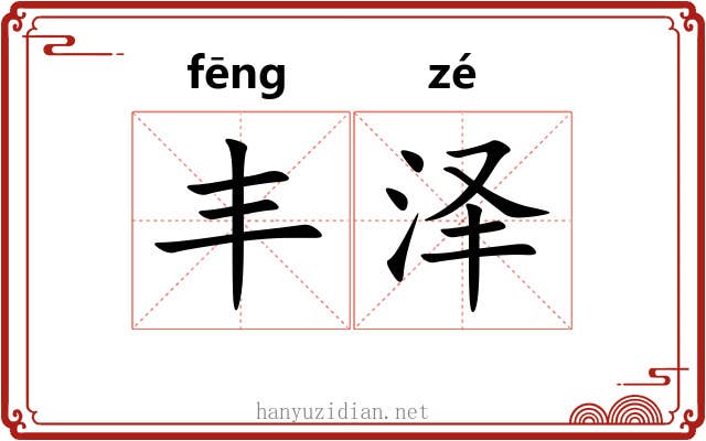 丰泽