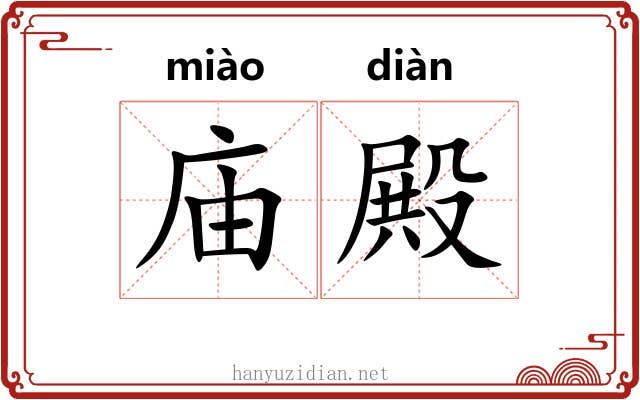 庙殿