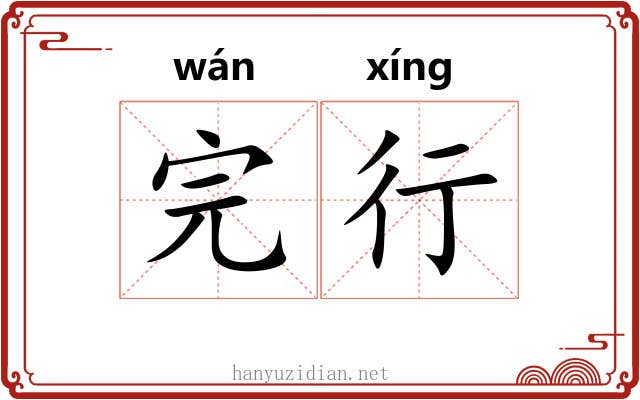 完行 完行