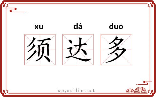 须达多 须达多