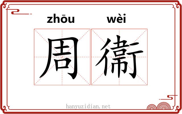 周衞 周衞