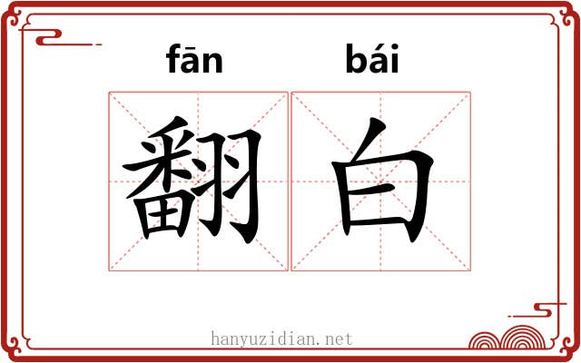 翻白 翻白