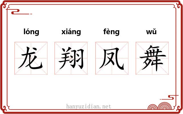 龙翔凤舞 龙翔凤舞