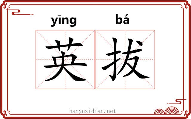 英拔