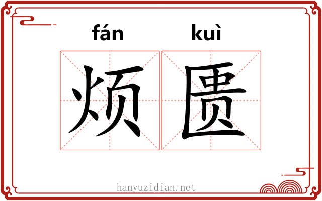 烦匮