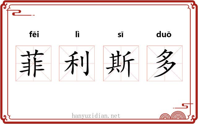 菲利斯多