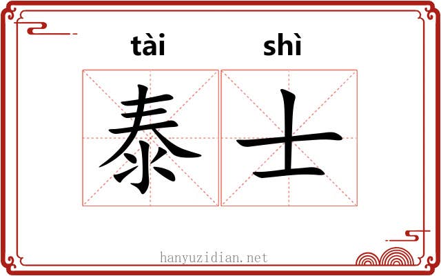泰士