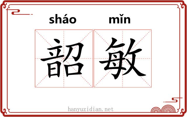 韶敏