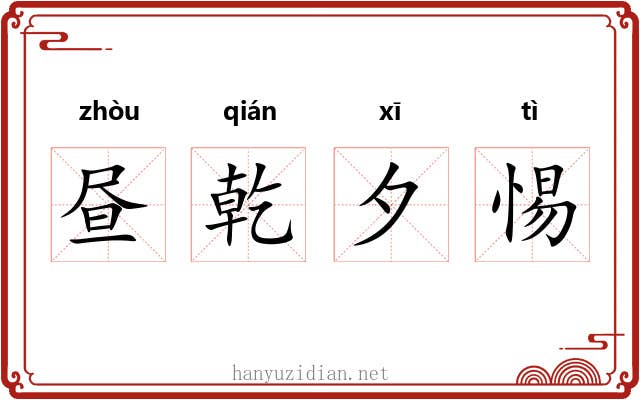 昼乾夕惕