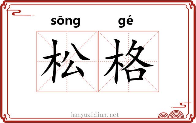 松格 松格