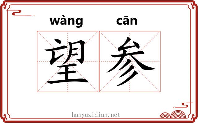 望参 望参
