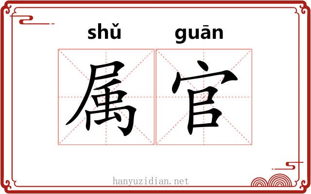 属官