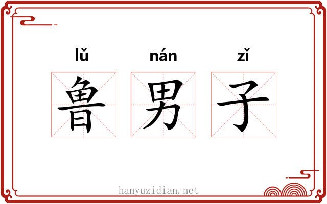 鲁男子