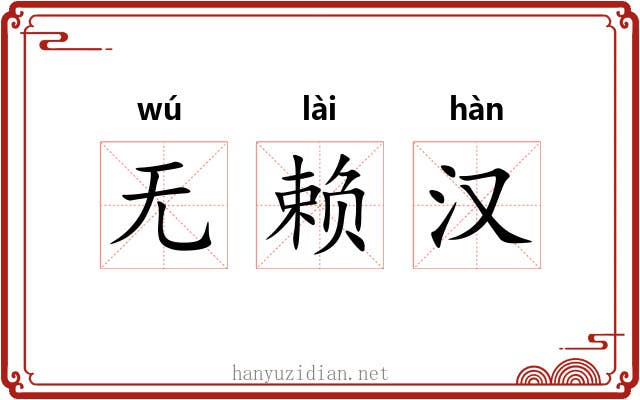 无赖汉