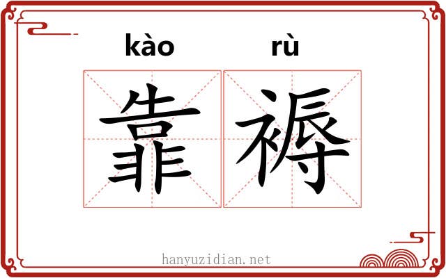 靠褥