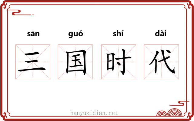 三国时代 三国时代