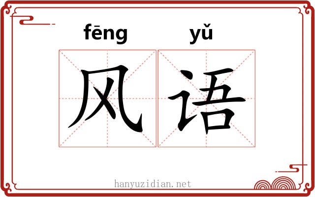 风语 风语