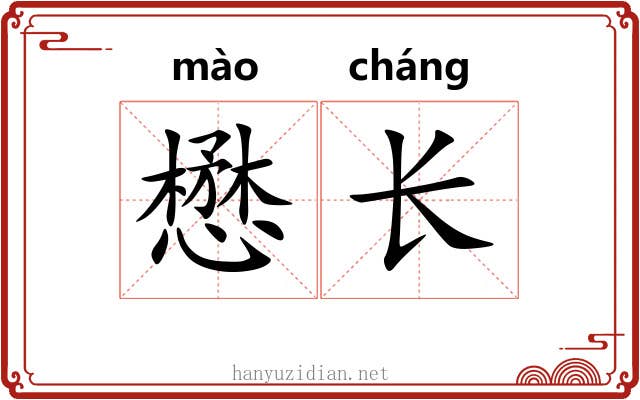 懋长 懋长