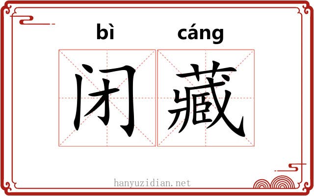 闭藏 闭藏